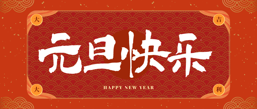 元江冠古科技祝大家元旦快乐！新年快乐！