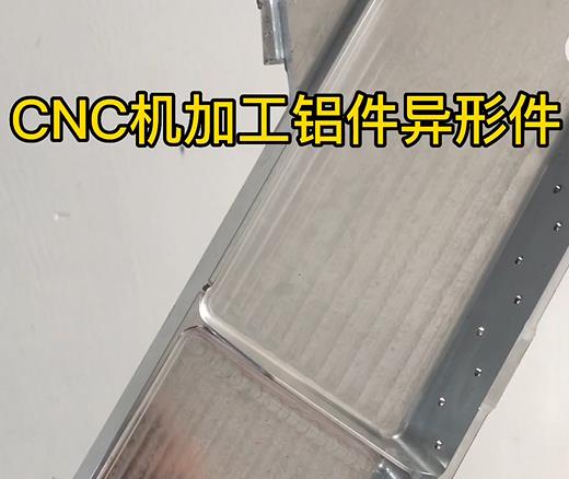 元江CNC机加工铝件异形件如何抛光清洗去刀纹
